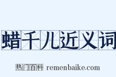 蜡千儿近义词是什么意思的图片